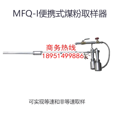 煤粉取樣器，等速煤粉取樣器，平頭等速煤粉取樣器，等速移動(dòng)式煤粉取樣器，平頭等速移動(dòng)式煤粉取樣器，便攜式煤粉取樣器